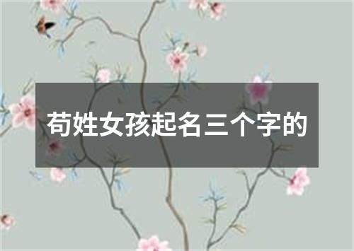 苟姓女孩起名三个字的