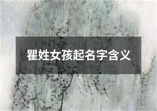 瞿姓女孩起名字含义