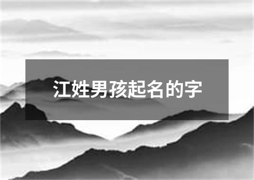 江姓男孩起名的字