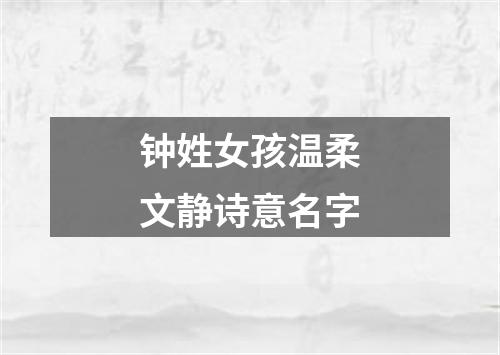 钟姓女孩温柔文静诗意名字