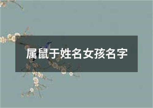 属鼠于姓名女孩名字