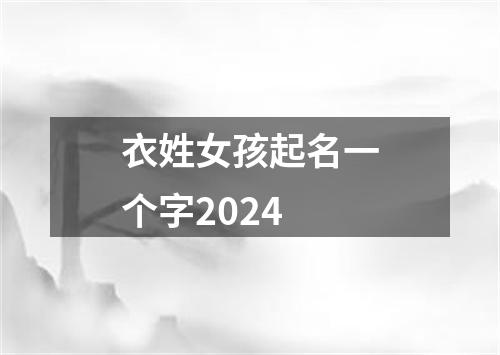 衣姓女孩起名一个字2024