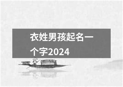 衣姓男孩起名一个字2024