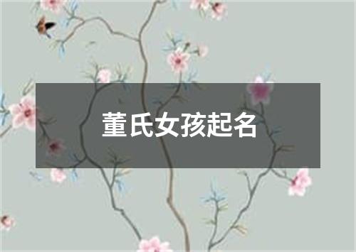 董氏女孩起名