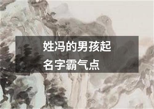 姓冯的男孩起名字霸气点