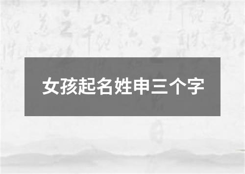 女孩起名姓申三个字