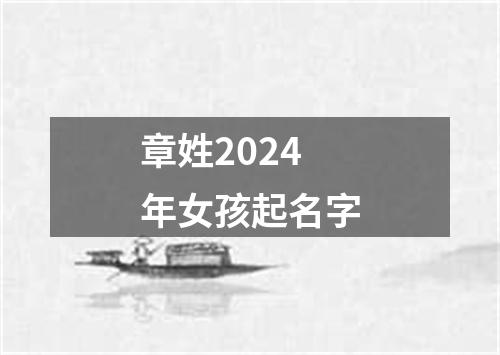 章姓2024年女孩起名字