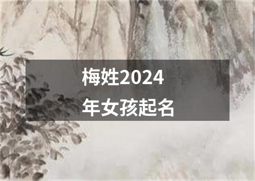 梅姓2024年女孩起名