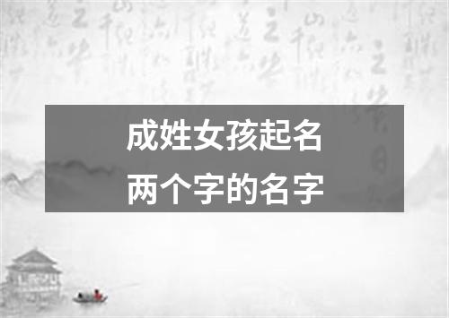 成姓女孩起名两个字的名字