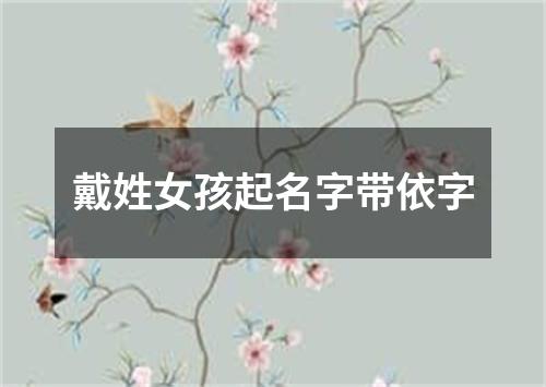 戴姓女孩起名字带依字