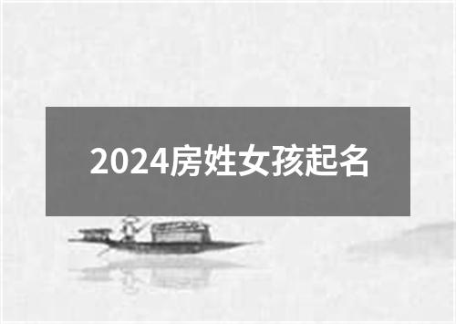 2024房姓女孩起名