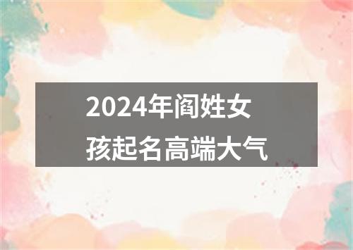 2024年阎姓女孩起名高端大气