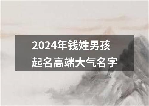 2024年钱姓男孩起名高端大气名字