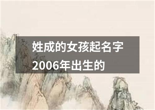 姓成的女孩起名字2006年出生的