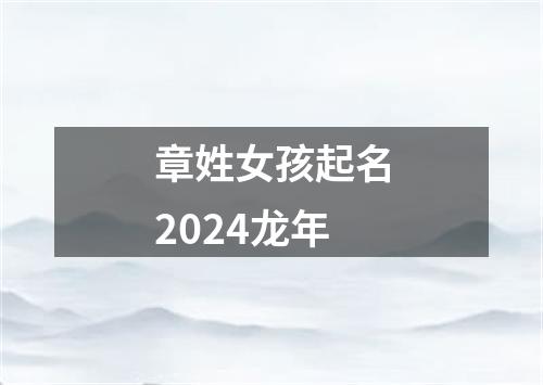 章姓女孩起名2024龙年