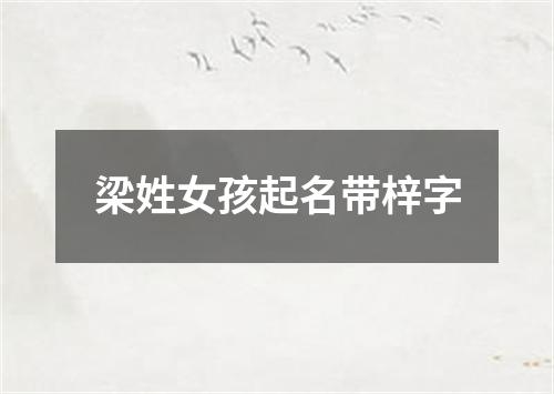 梁姓女孩起名带梓字