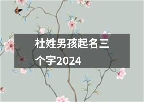 杜姓男孩起名三个字2024