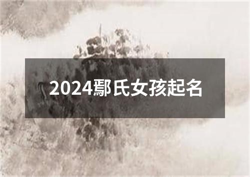 2024鄢氏女孩起名