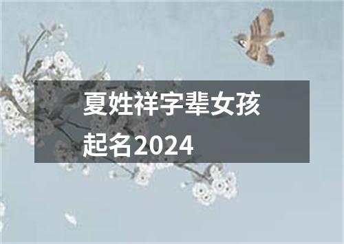 夏姓祥字辈女孩起名2024