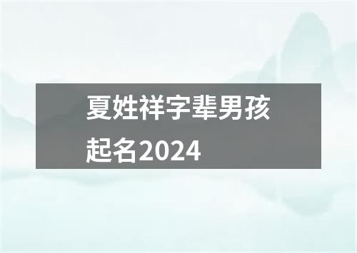 夏姓祥字辈男孩起名2024