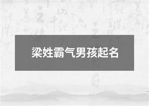 梁姓霸气男孩起名