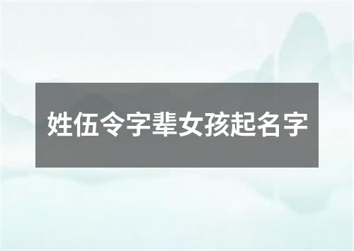 姓伍令字辈女孩起名字