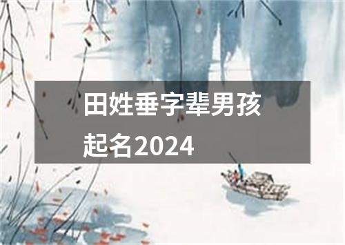 田姓垂字辈男孩起名2024