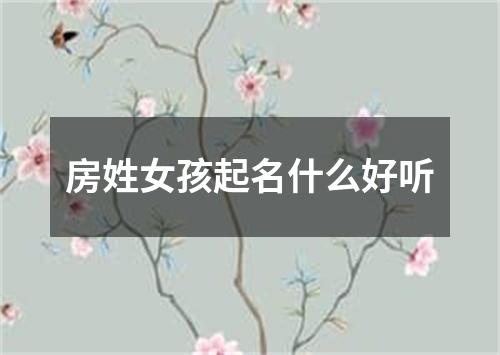 房姓女孩起名什么好听