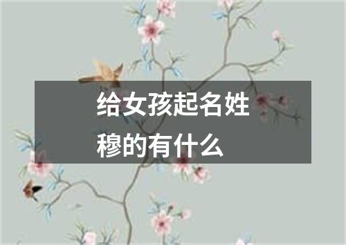 给女孩起名姓穆的有什么