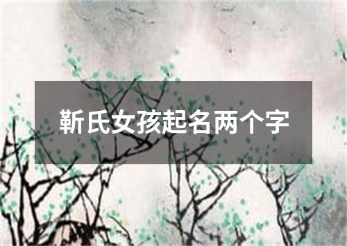 靳氏女孩起名两个字