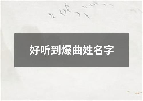 好听到爆曲姓名字