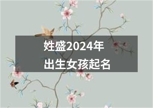 姓盛2024年出生女孩起名