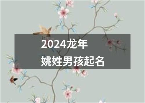 2024龙年姚姓男孩起名