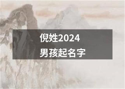 倪姓2024男孩起名字