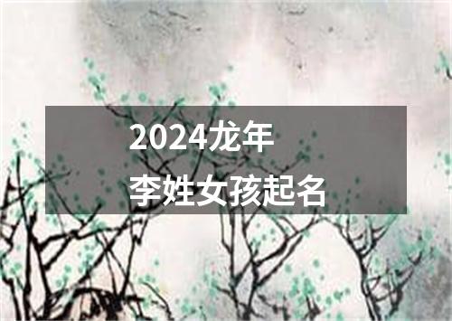 2024龙年李姓女孩起名