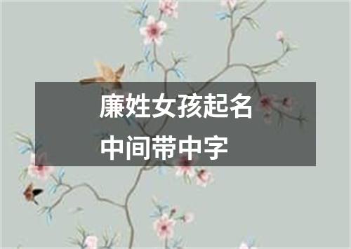 廉姓女孩起名中间带中字