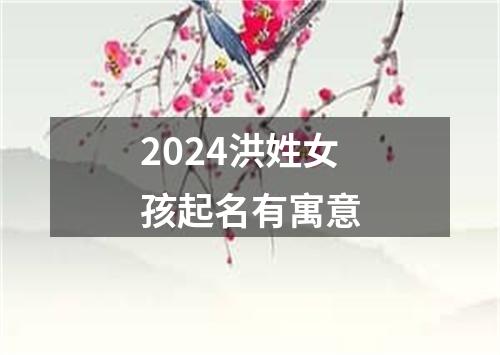 2024洪姓女孩起名有寓意