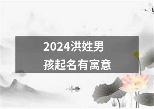 2024洪姓男孩起名有寓意