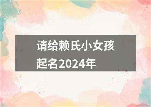 请给赖氏小女孩起名2024年