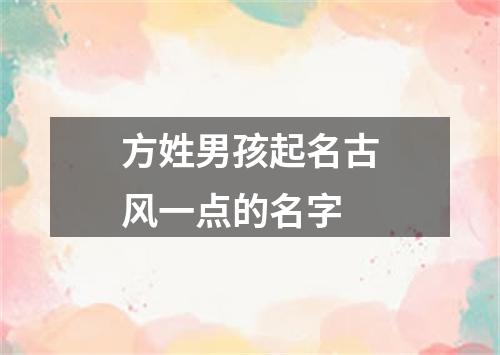 方姓男孩起名古风一点的名字