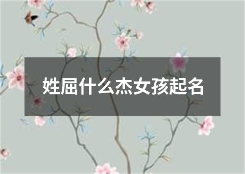 姓屈什么杰女孩起名