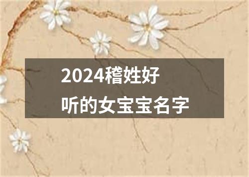 2024稽姓好听的女宝宝名字