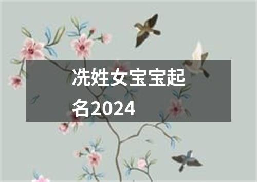 冼姓女宝宝起名2024