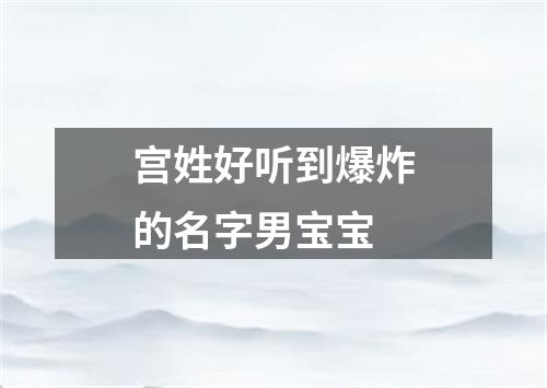 宫姓好听到爆炸的名字男宝宝