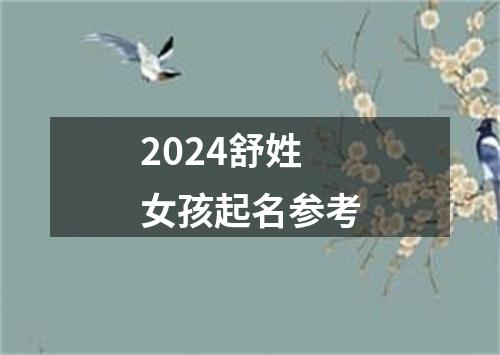 2024舒姓女孩起名参考