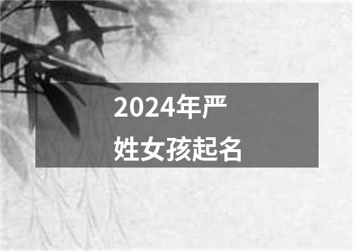 2024年严姓女孩起名