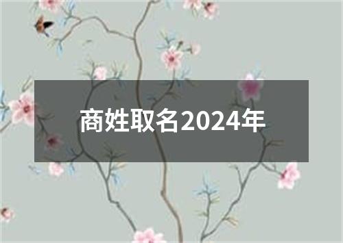 商姓取名2024年