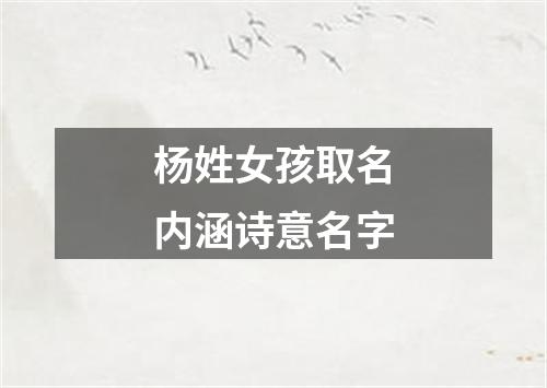 杨姓女孩取名内涵诗意名字