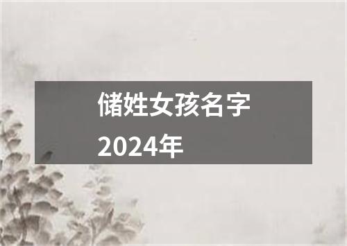 储姓女孩名字2024年