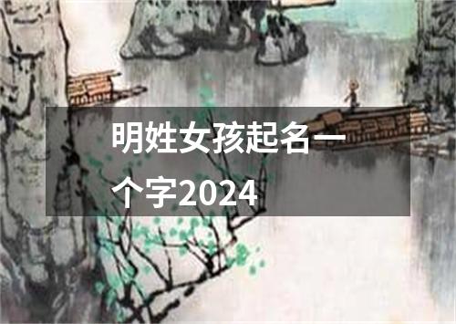 明姓女孩起名一个字2024